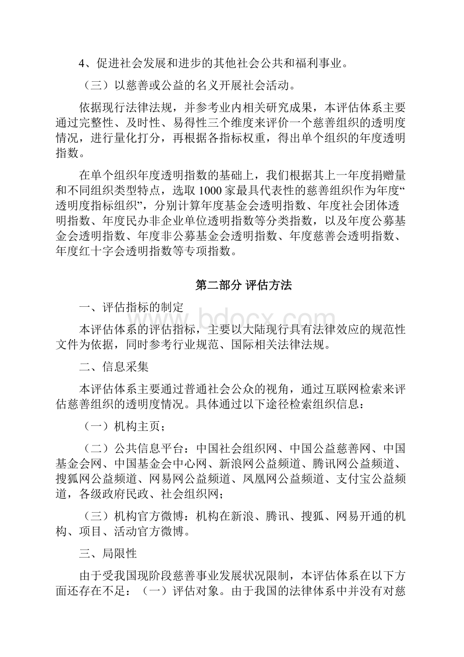 中国公益慈善组织透明度评估体系 指标与评分规则.docx_第2页