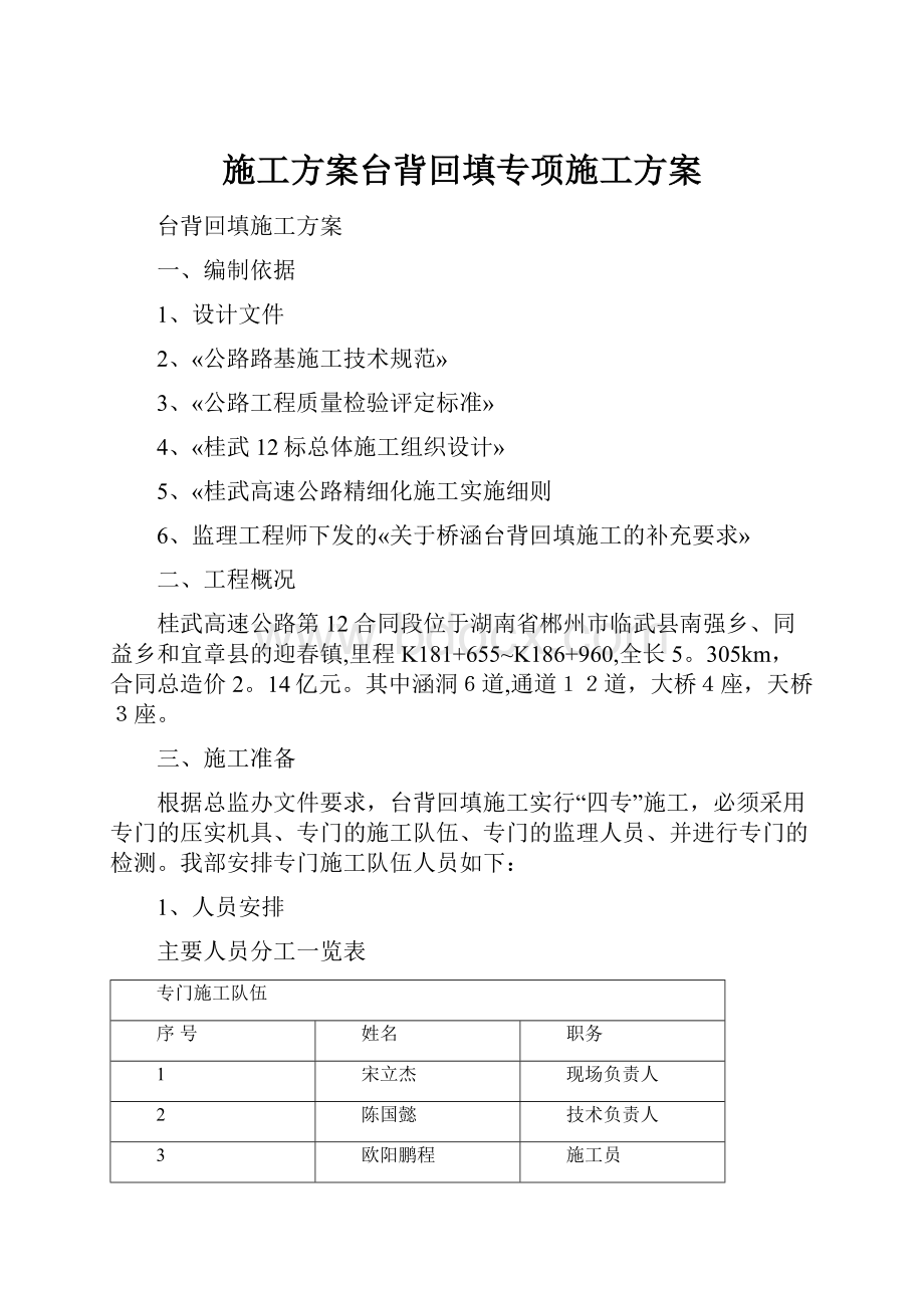 施工方案台背回填专项施工方案.docx_第1页