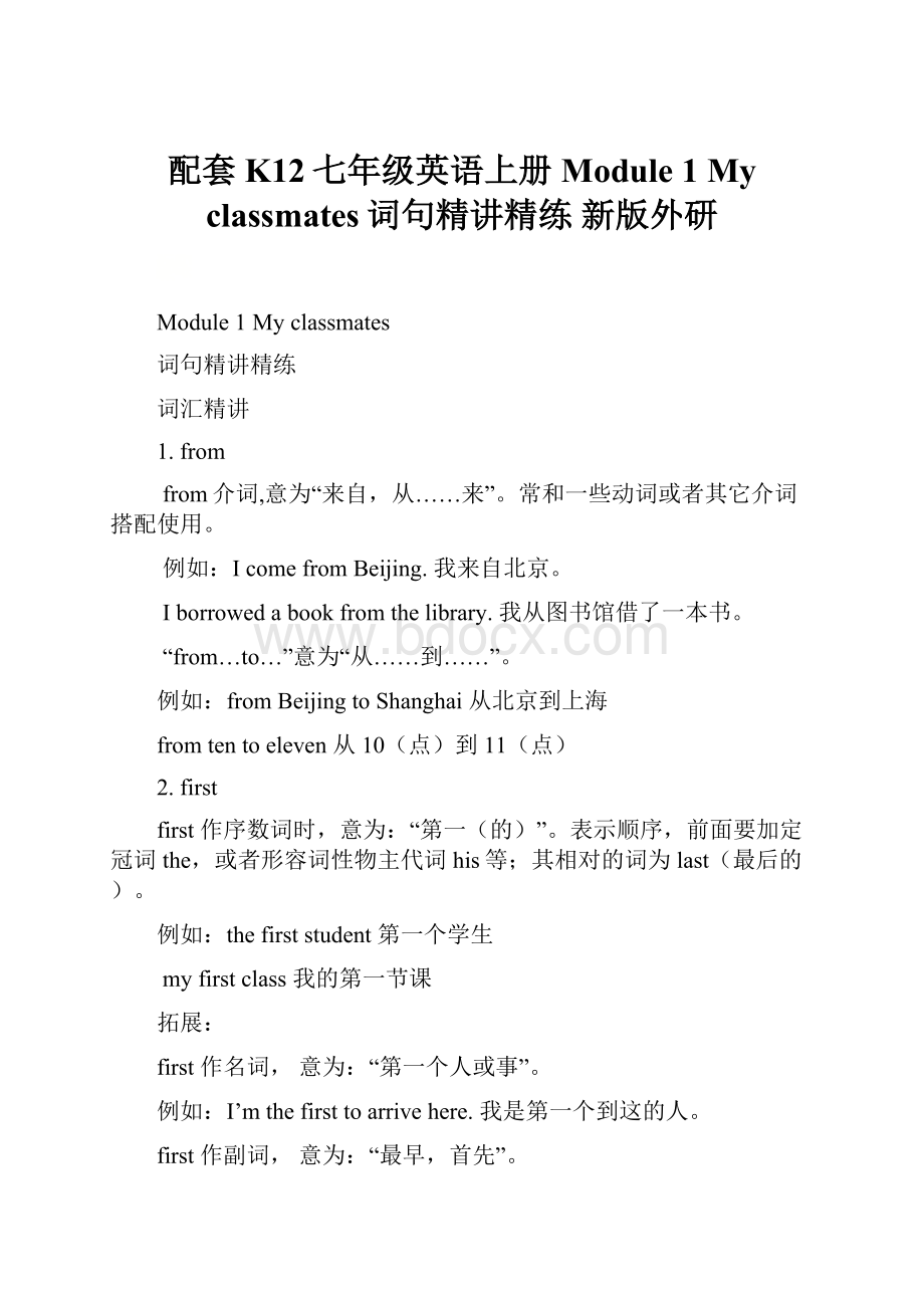 配套K12七年级英语上册 Module 1 My classmates词句精讲精练 新版外研.docx