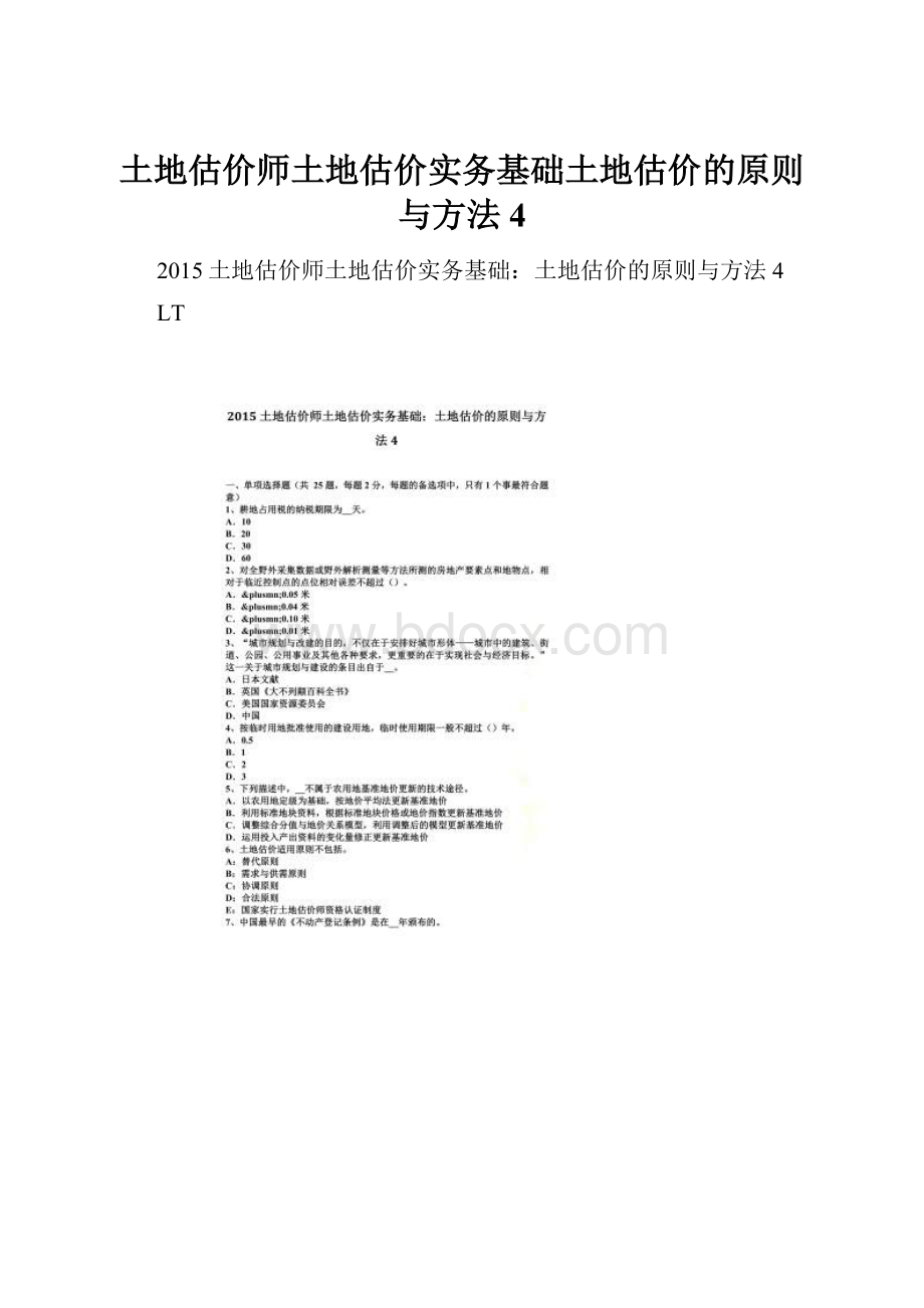 土地估价师土地估价实务基础土地估价的原则与方法4.docx_第1页