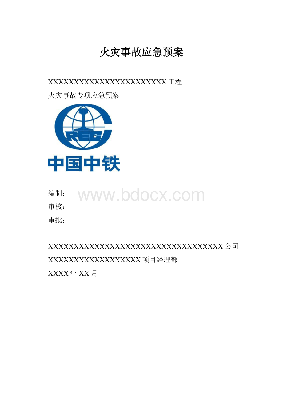 火灾事故应急预案.docx