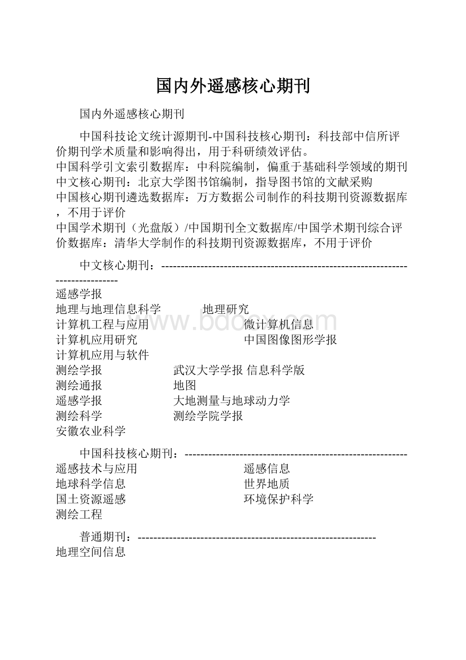 国内外遥感核心期刊.docx