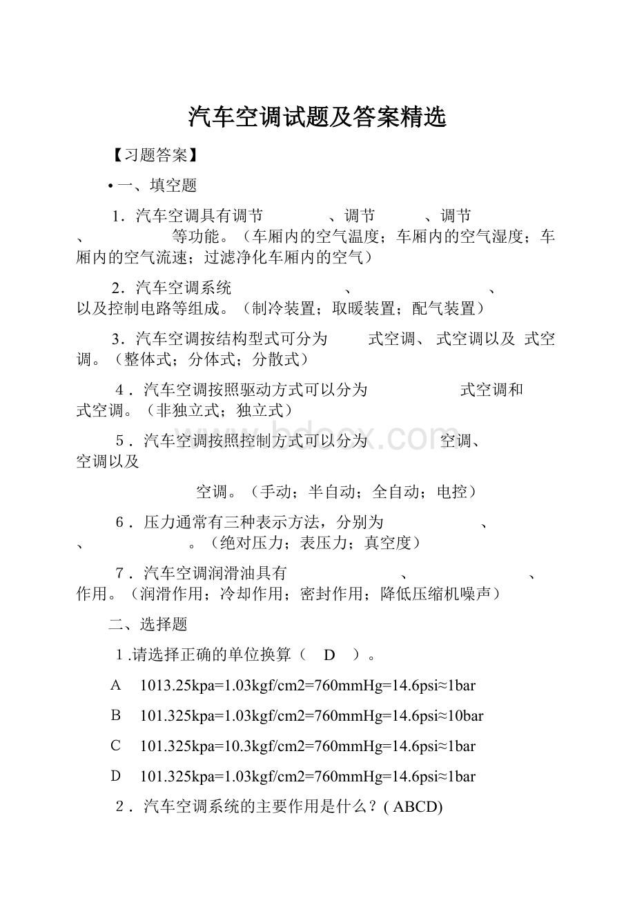 汽车空调试题及答案精选.docx