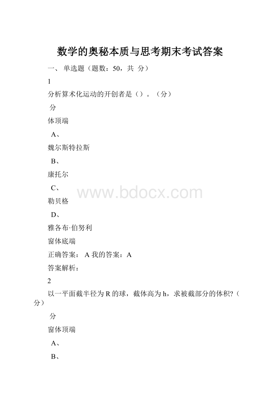 数学的奥秘本质与思考期末考试答案.docx