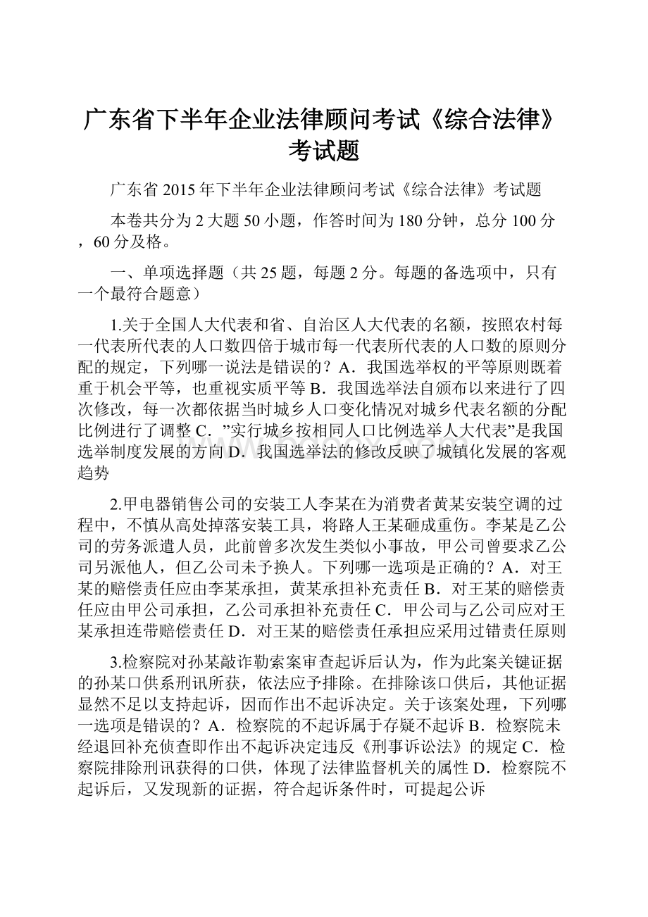 广东省下半年企业法律顾问考试《综合法律》考试题.docx