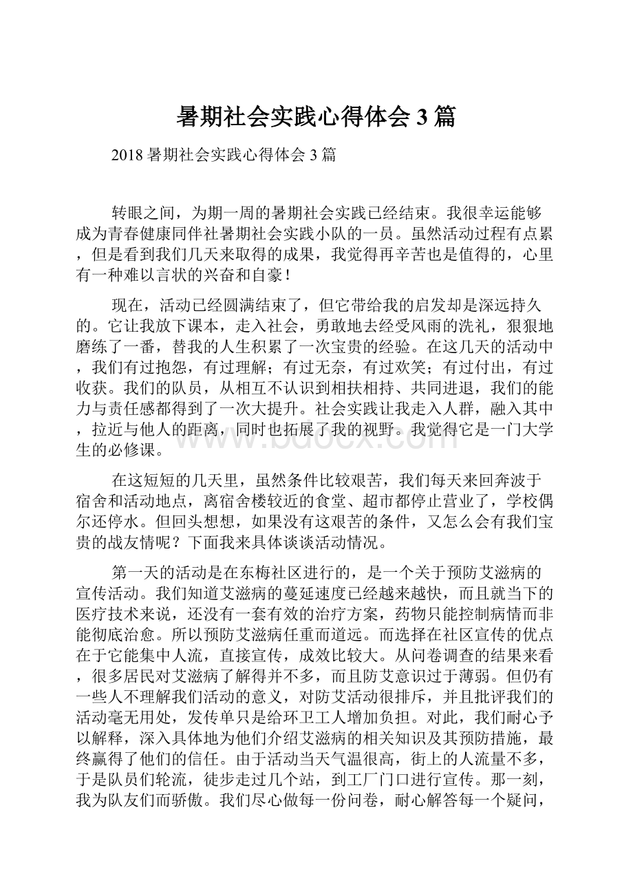 暑期社会实践心得体会3篇.docx