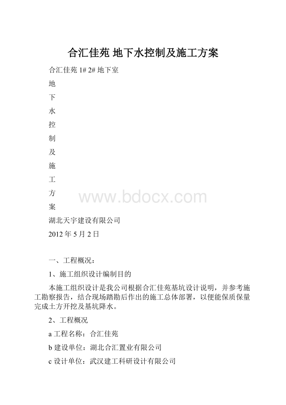 合汇佳苑 地下水控制及施工方案.docx_第1页