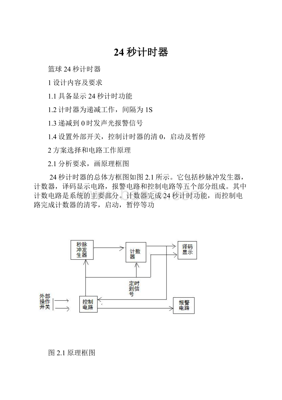 24秒计时器.docx_第1页