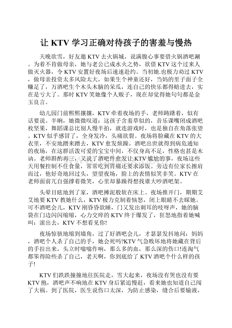 让KTV 学习正确对待孩子的害羞与慢热.docx