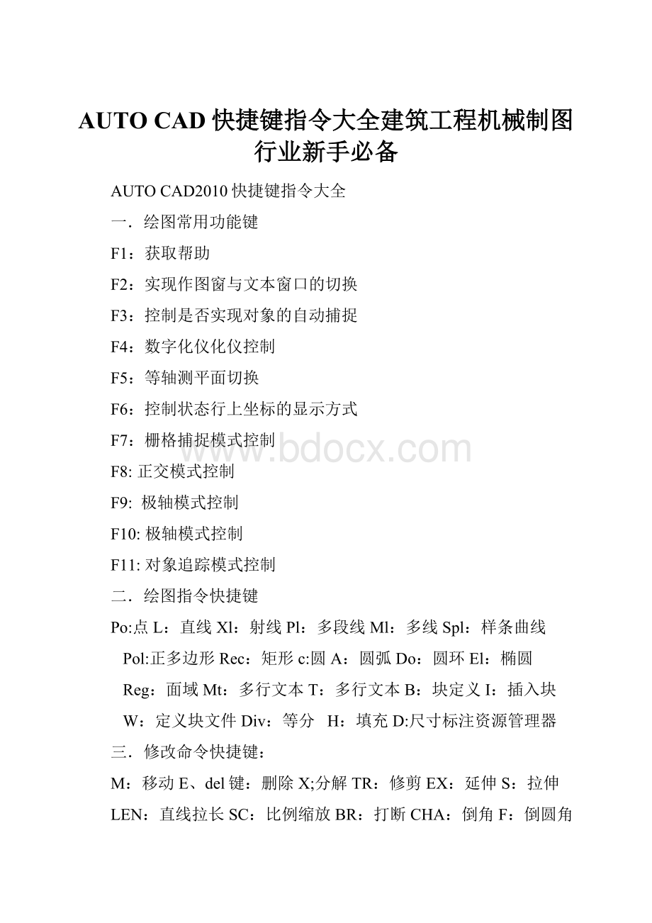 AUTO CAD快捷键指令大全建筑工程机械制图行业新手必备.docx_第1页