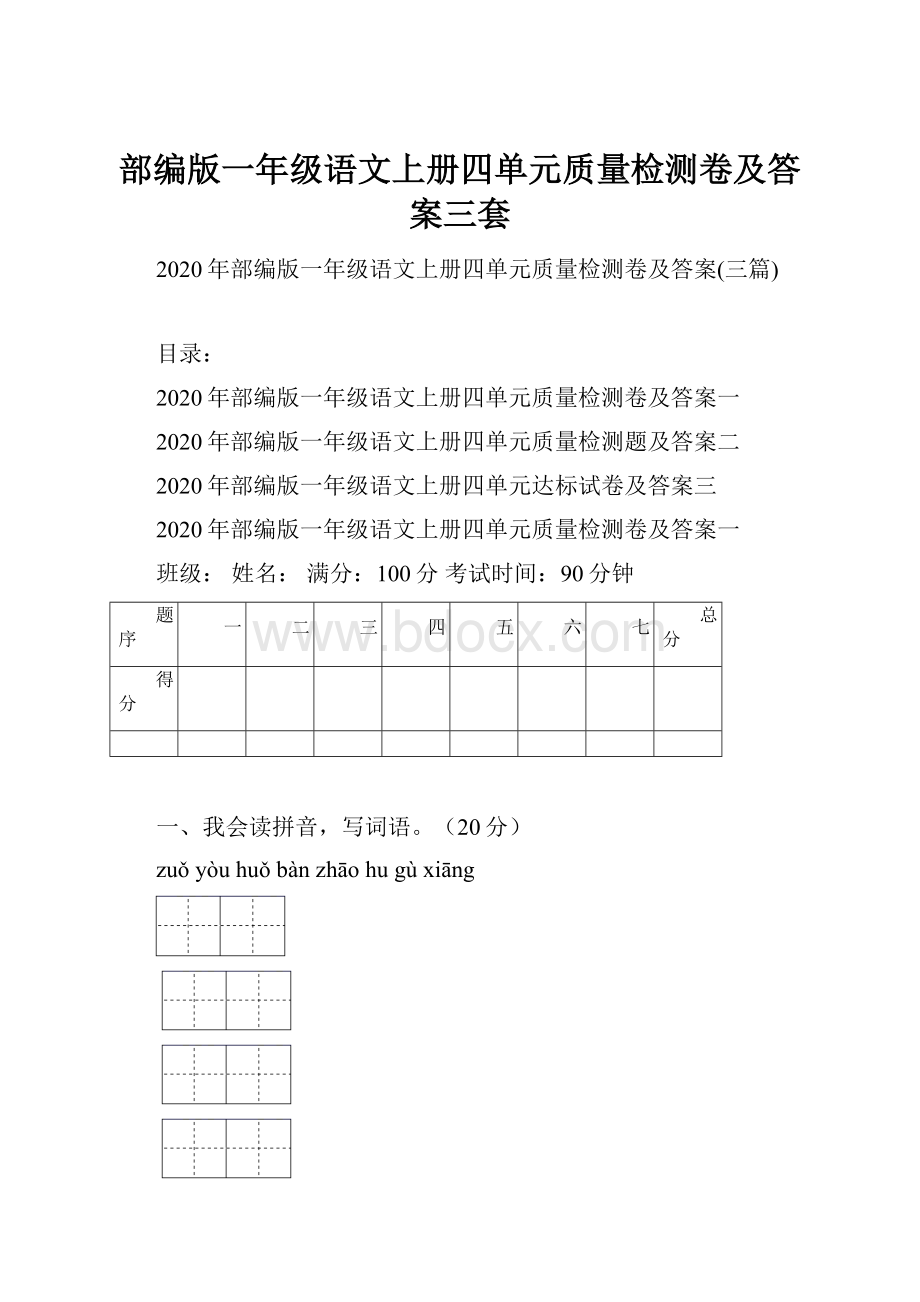 部编版一年级语文上册四单元质量检测卷及答案三套.docx