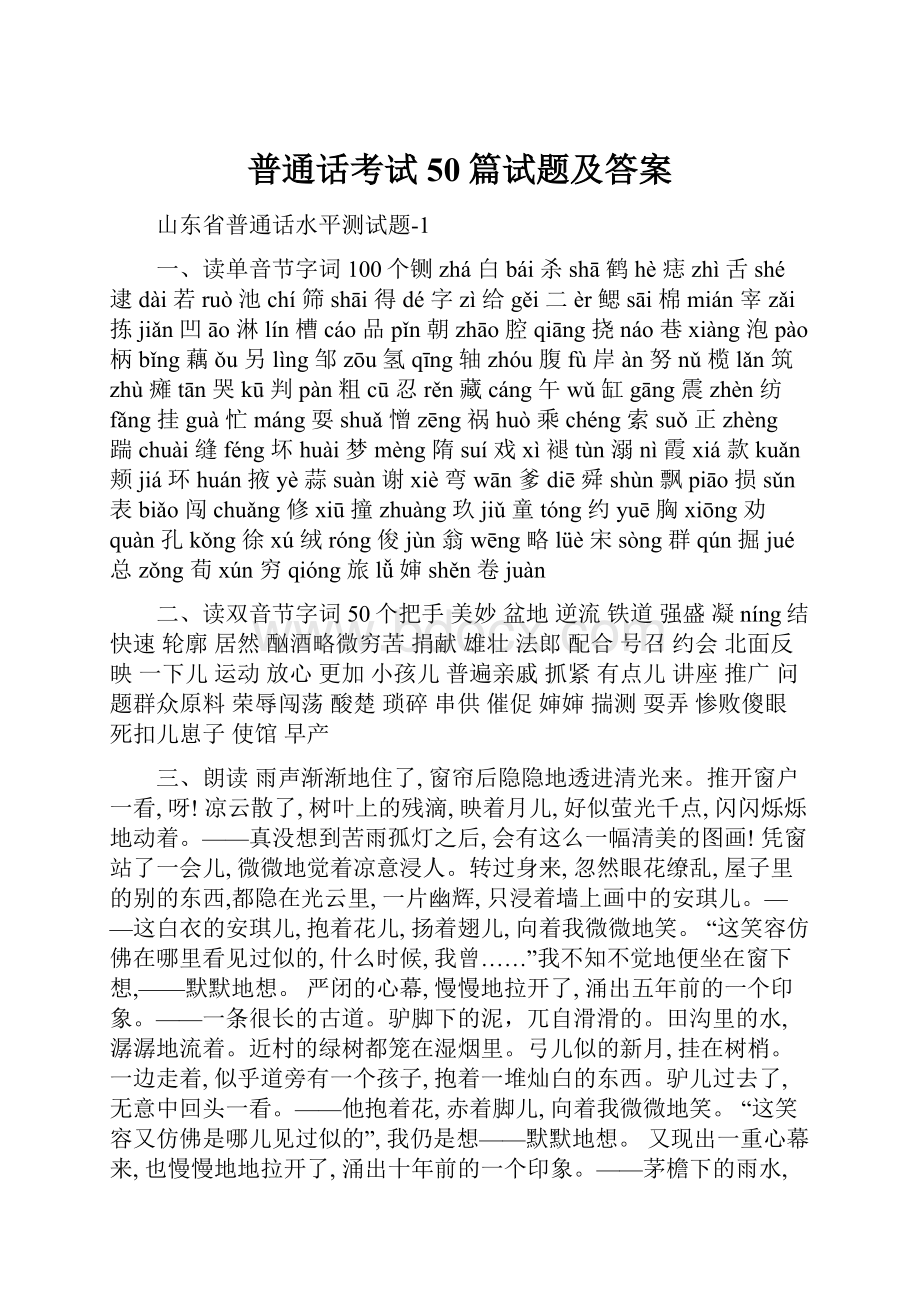 普通话考试50篇试题及答案.docx