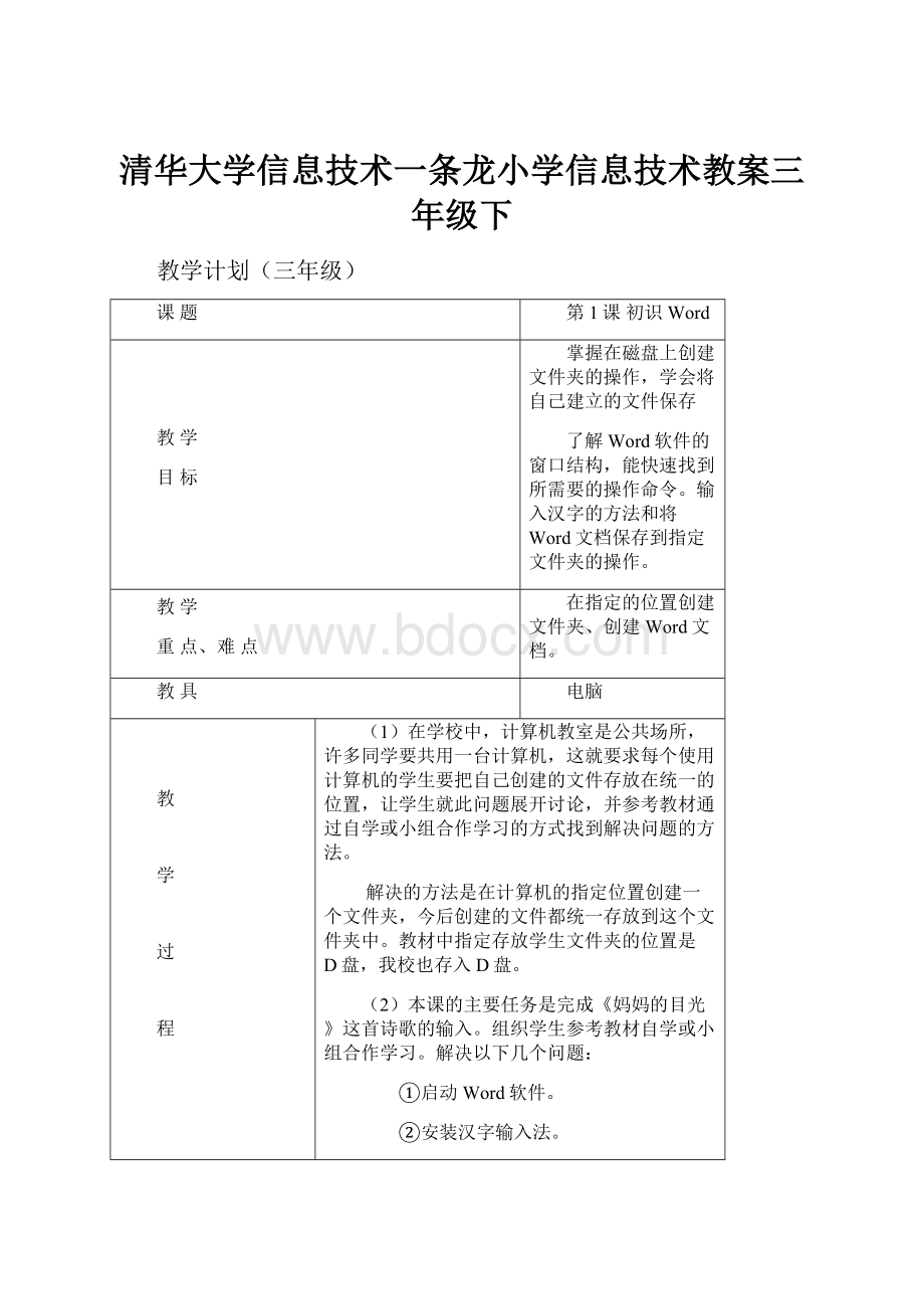 清华大学信息技术一条龙小学信息技术教案三年级下.docx