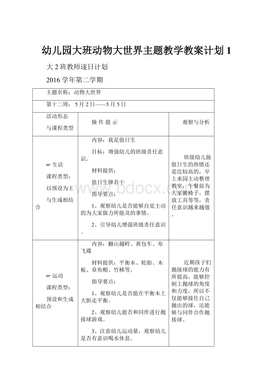 幼儿园大班动物大世界主题教学教案计划1.docx_第1页