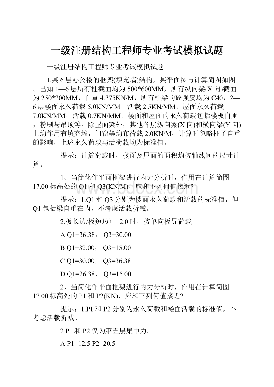 一级注册结构工程师专业考试模拟试题.docx