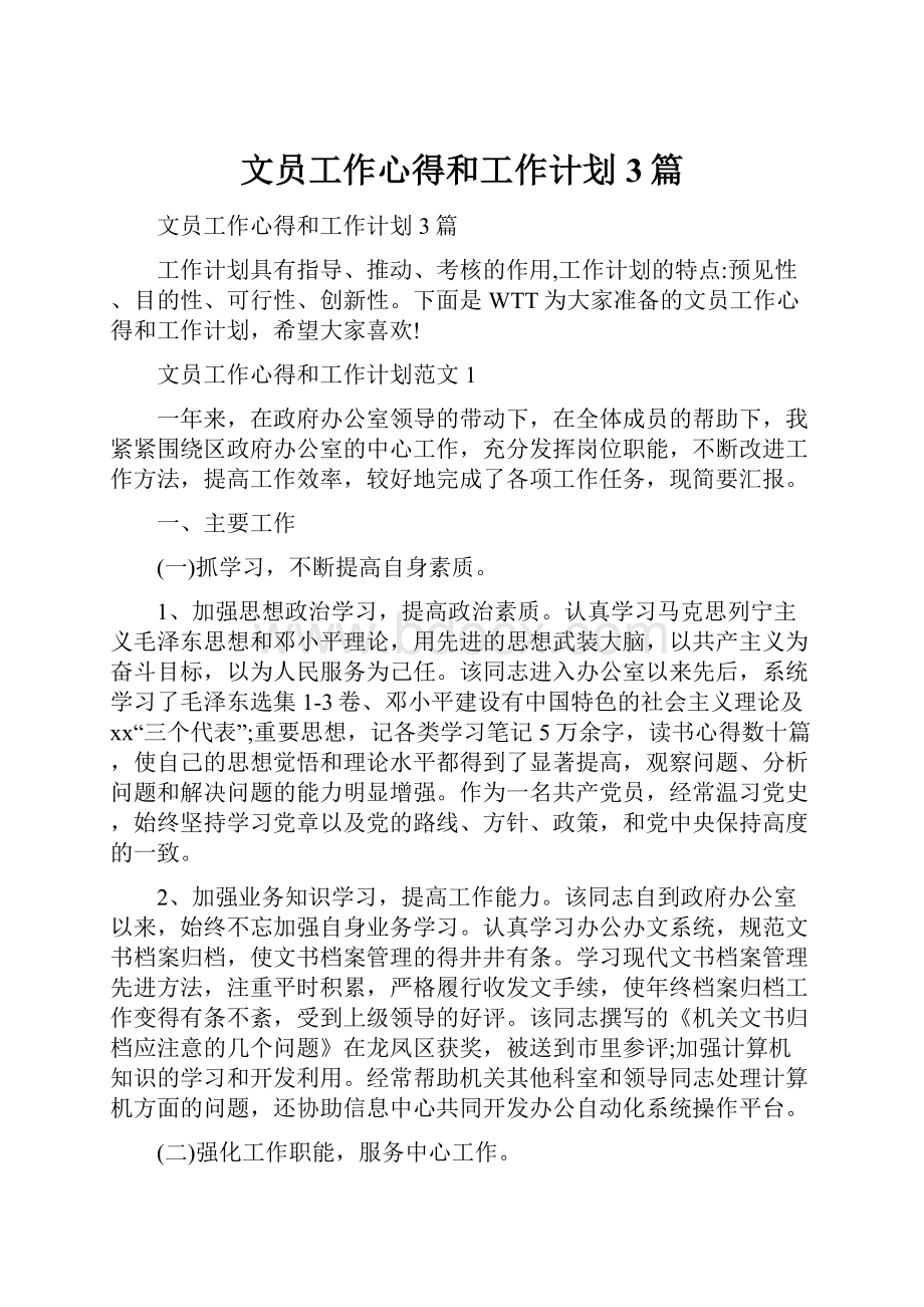 文员工作心得和工作计划3篇.docx