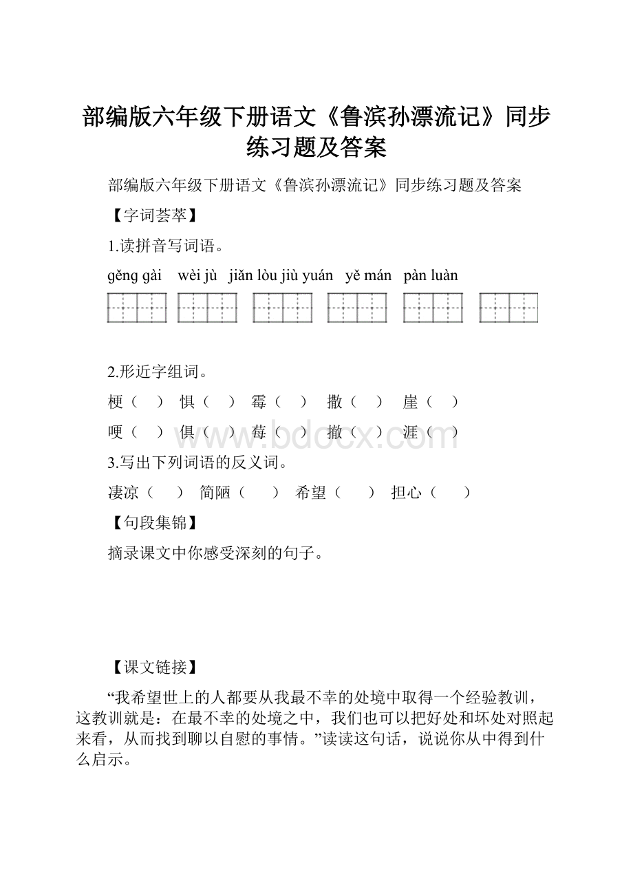 部编版六年级下册语文《鲁滨孙漂流记》同步练习题及答案.docx