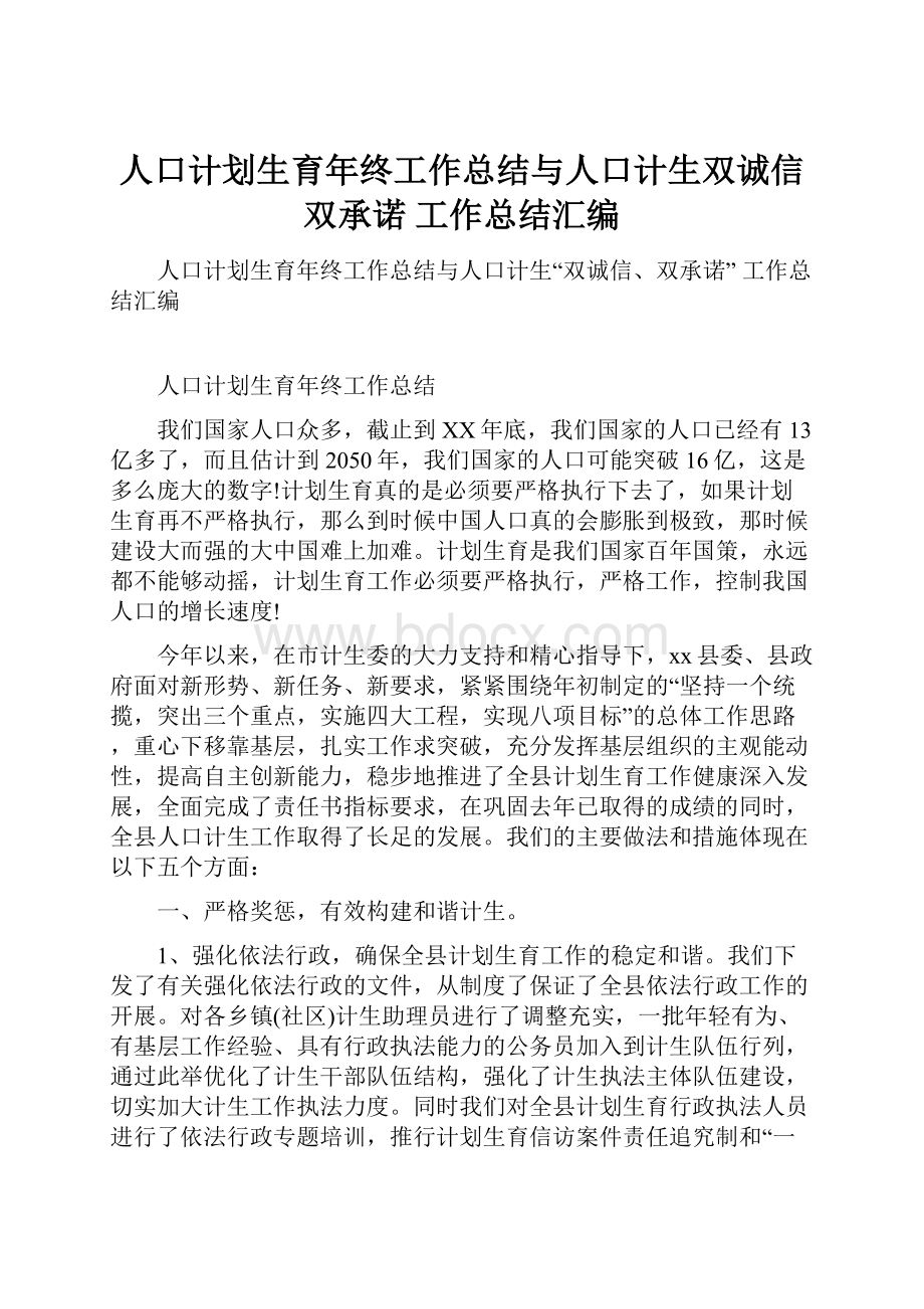 人口计划生育年终工作总结与人口计生双诚信双承诺 工作总结汇编.docx