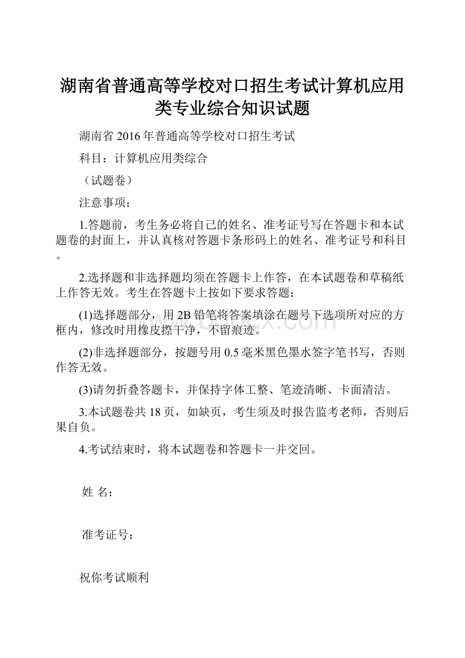 湖南省普通高等学校对口招生考试计算机应用类专业综合知识试题.docx