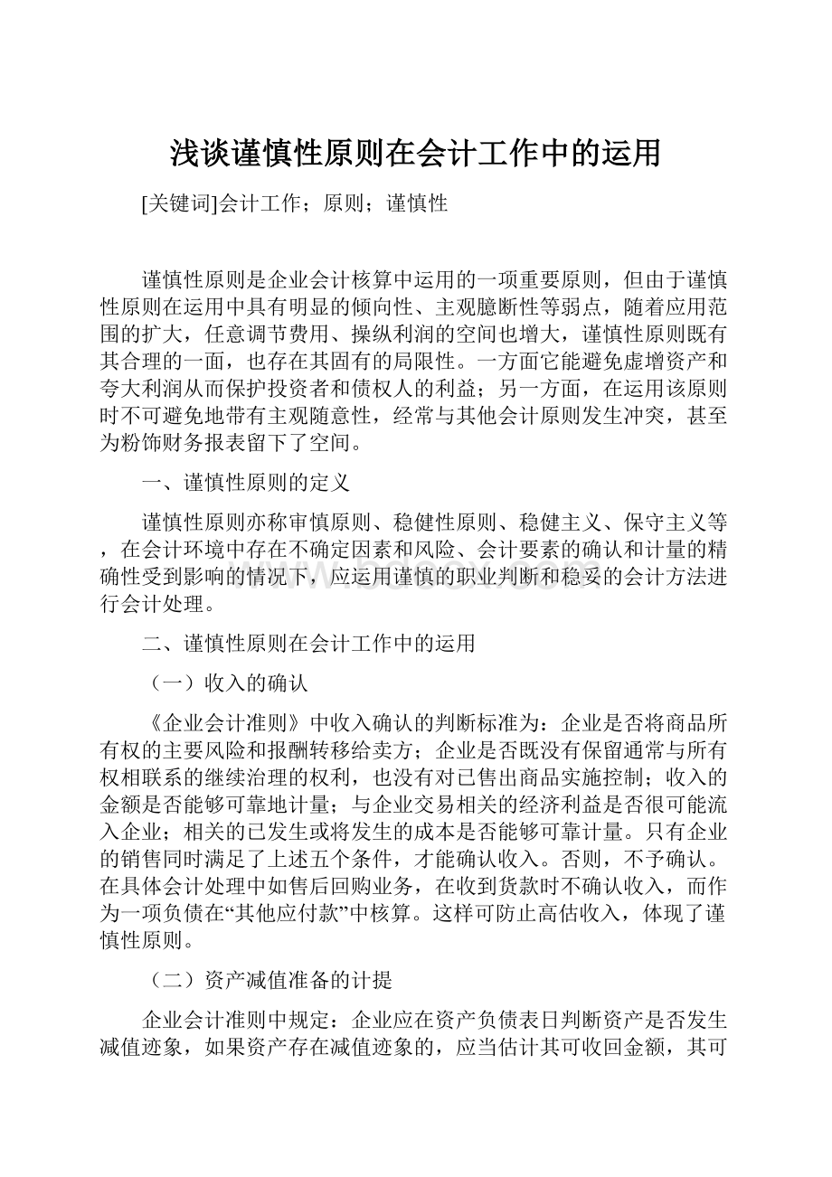 浅谈谨慎性原则在会计工作中的运用.docx_第1页