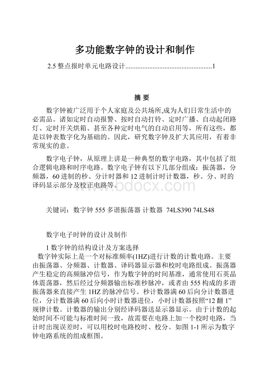 多功能数字钟的设计和制作.docx