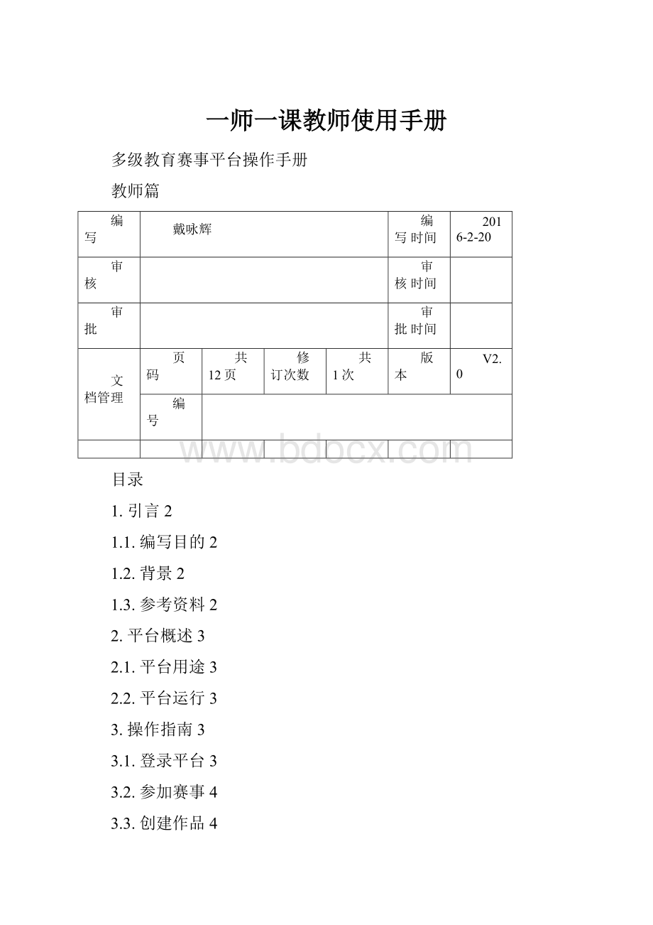 一师一课教师使用手册.docx