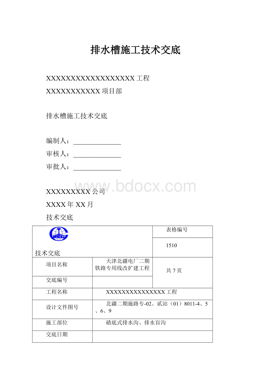 排水槽施工技术交底.docx_第1页