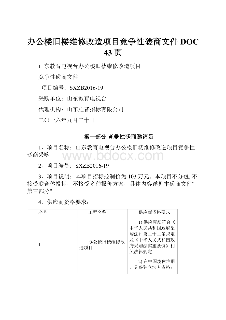 办公楼旧楼维修改造项目竞争性磋商文件DOC 43页.docx