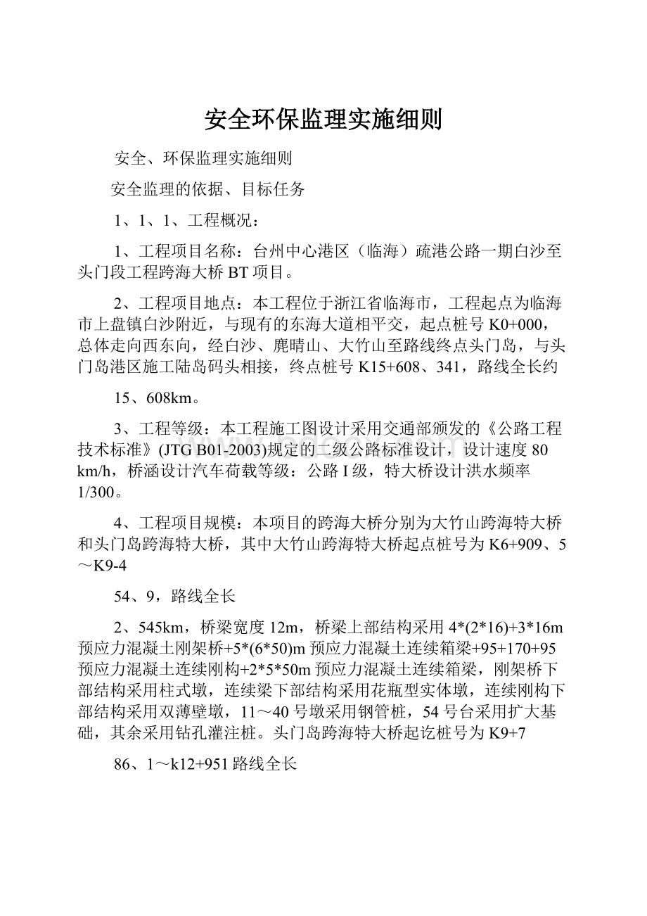 安全环保监理实施细则.docx