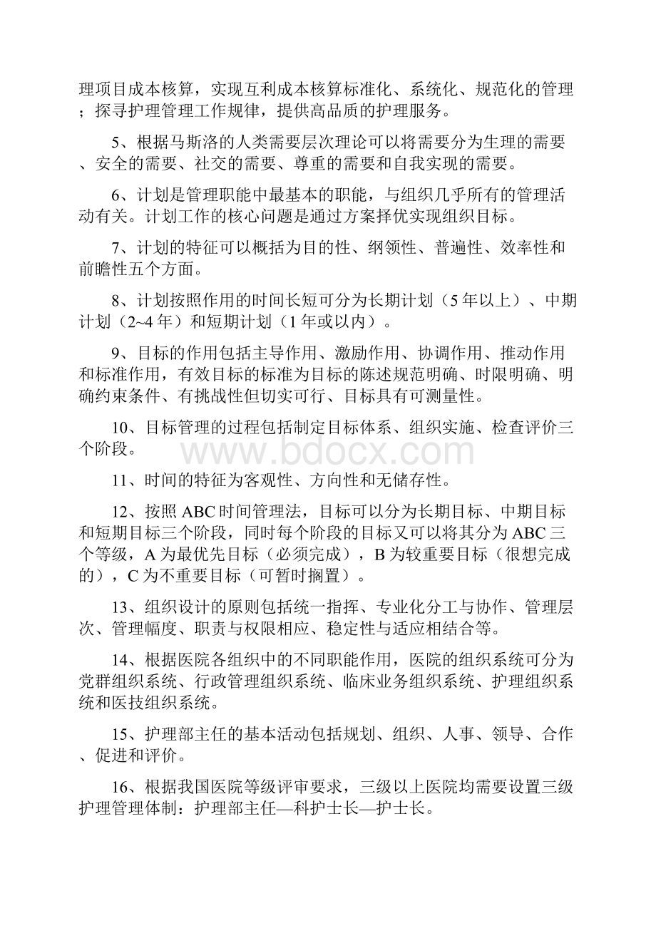 护理管理学dfdoc.docx_第3页