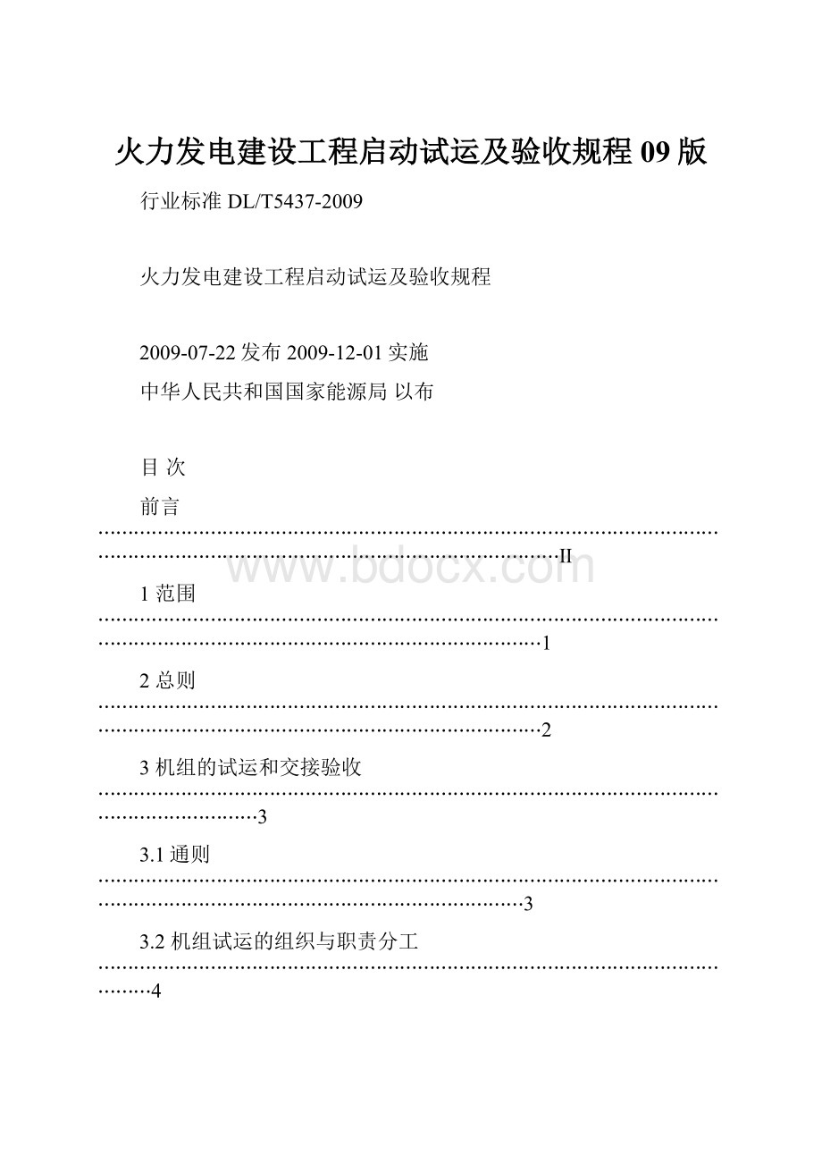 火力发电建设工程启动试运及验收规程09版.docx