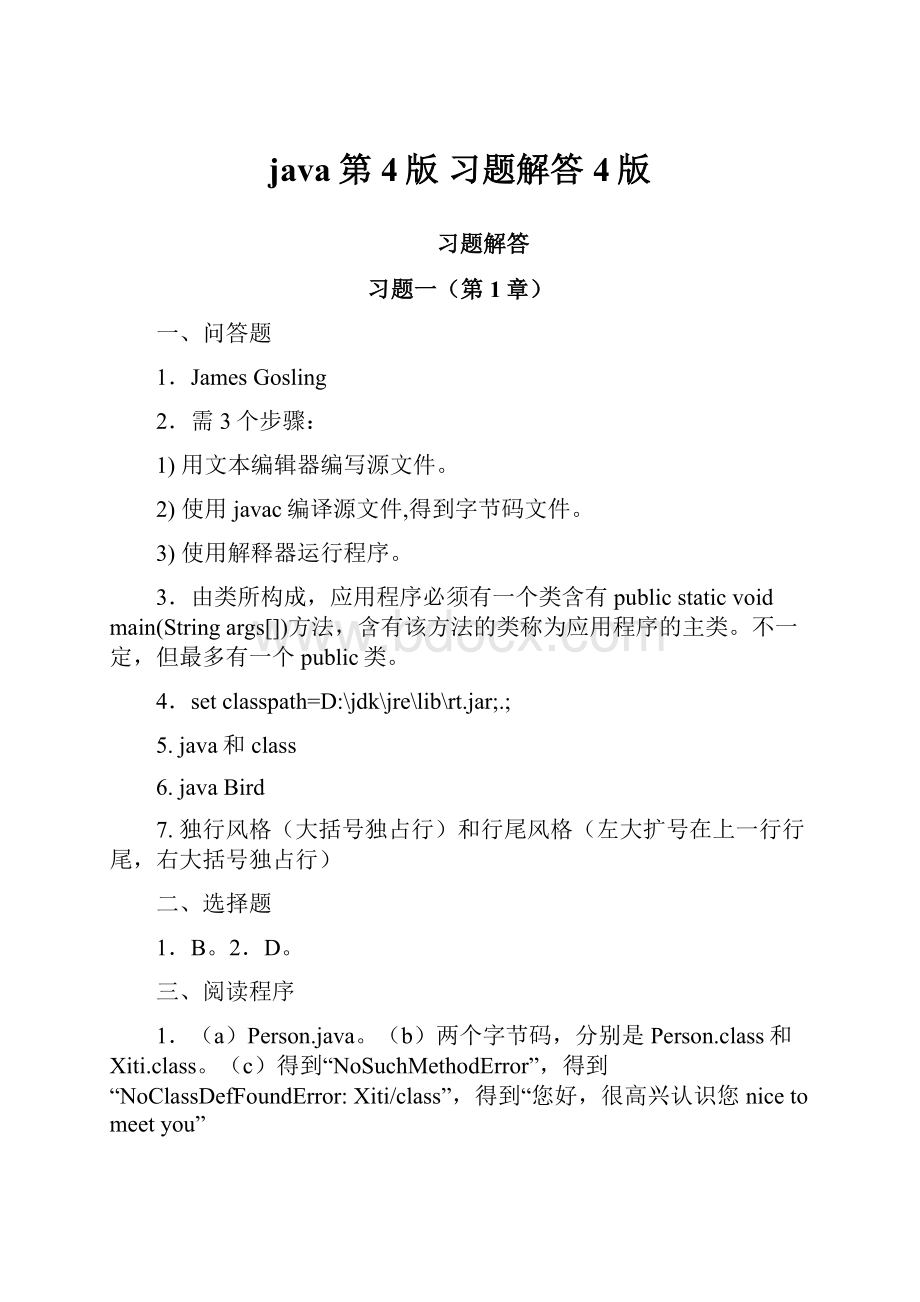 java第4版 习题解答4版.docx