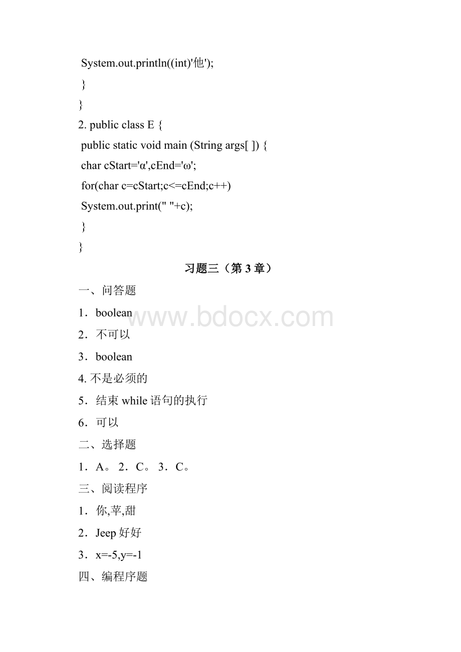 java第4版 习题解答4版.docx_第3页