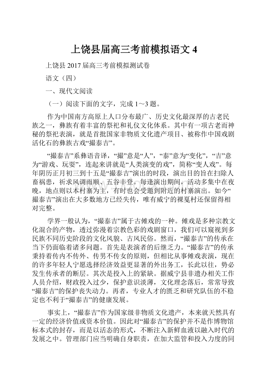 上饶县届高三考前模拟语文4.docx