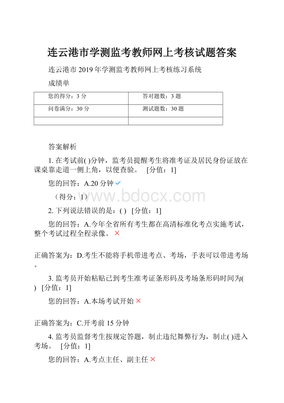 连云港市学测监考教师网上考核试题答案.docx