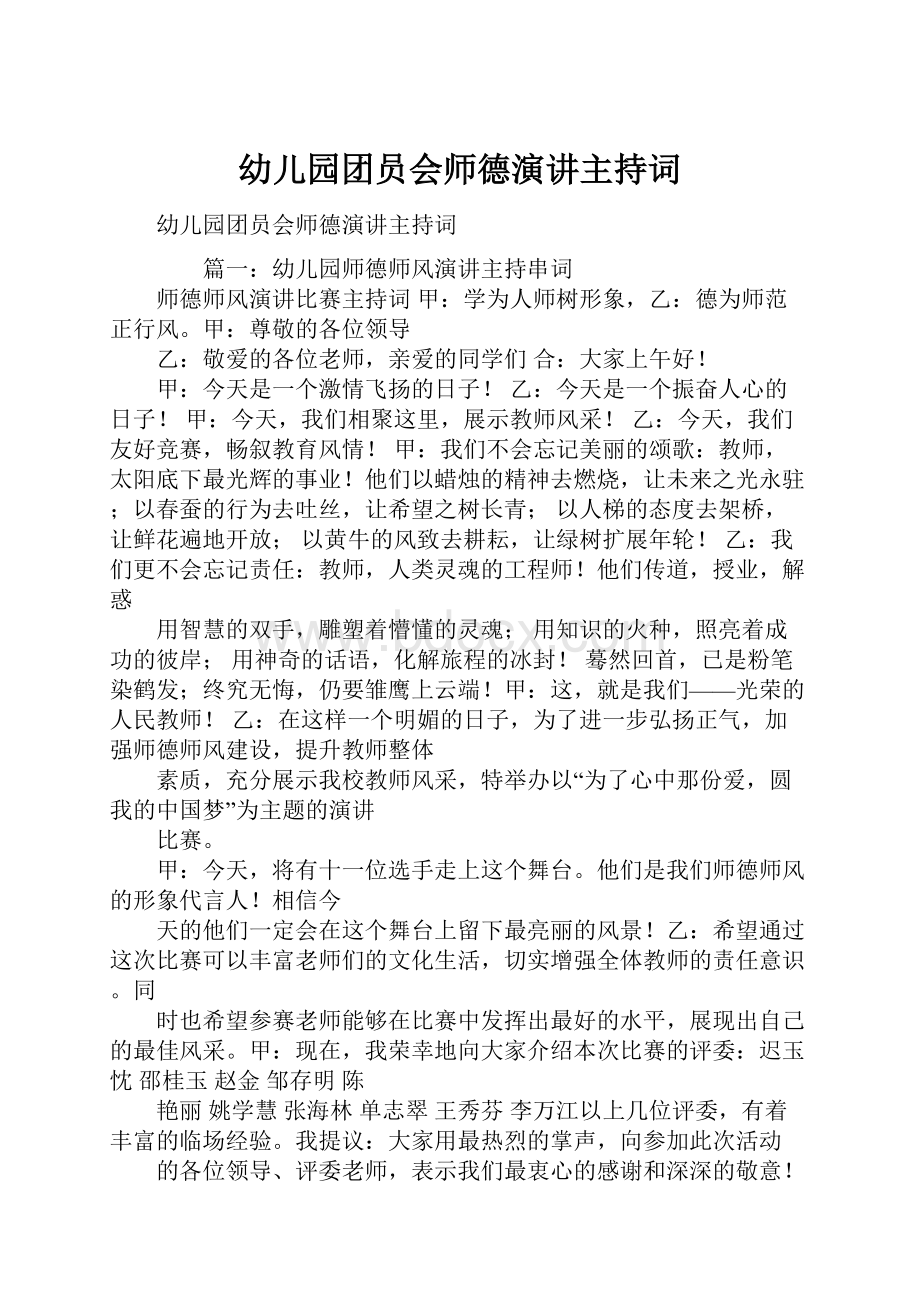 幼儿园团员会师德演讲主持词.docx