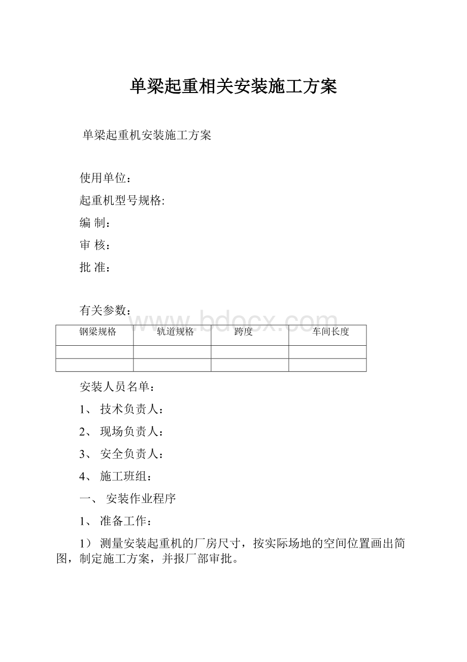 单梁起重相关安装施工方案.docx