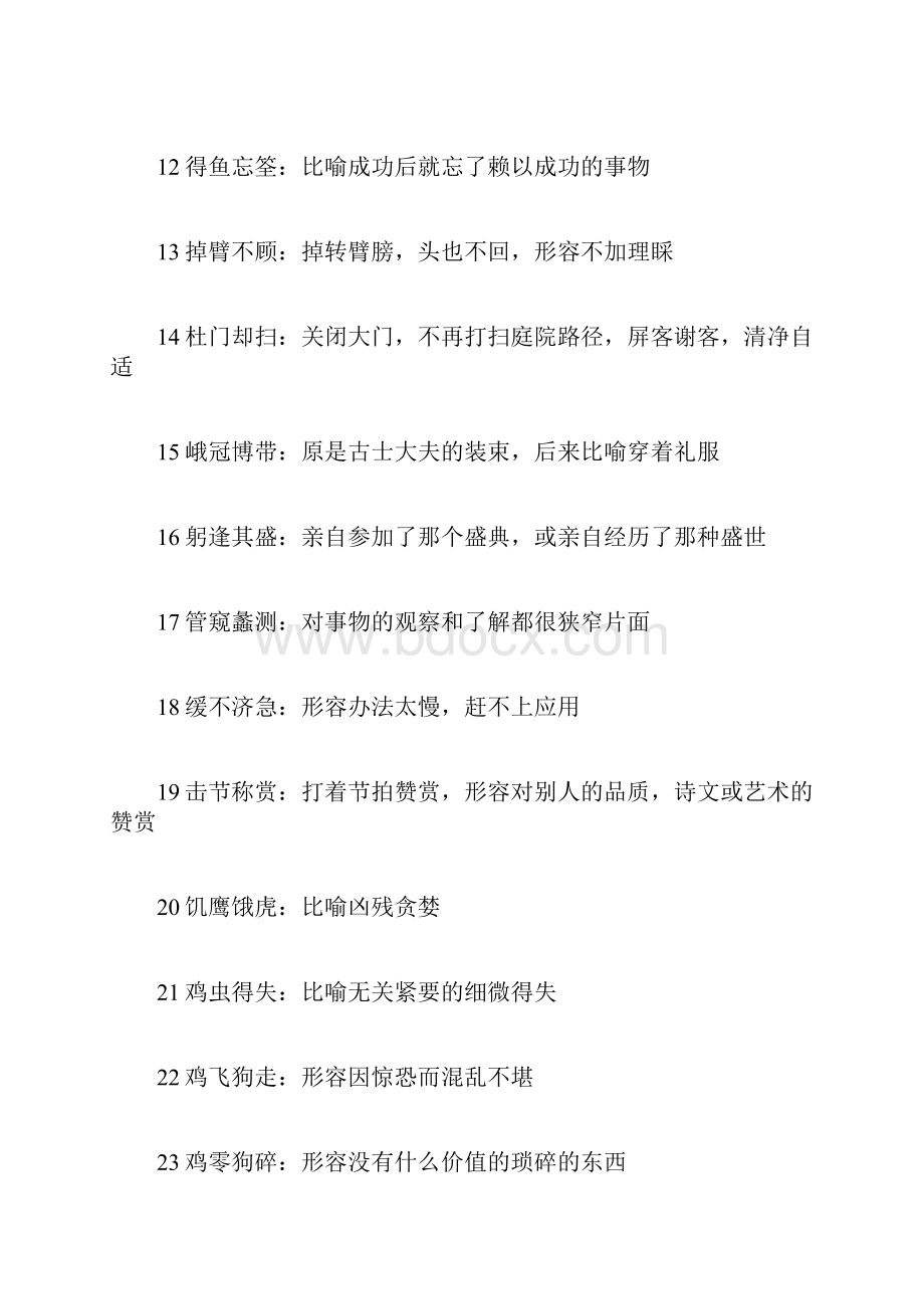 生僻成语大全字.docx_第2页