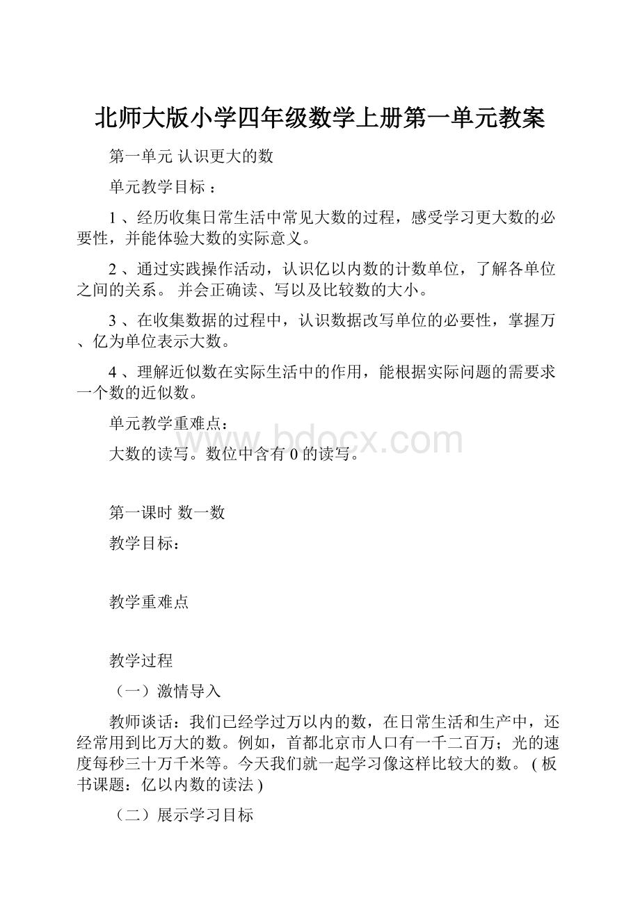 北师大版小学四年级数学上册第一单元教案.docx