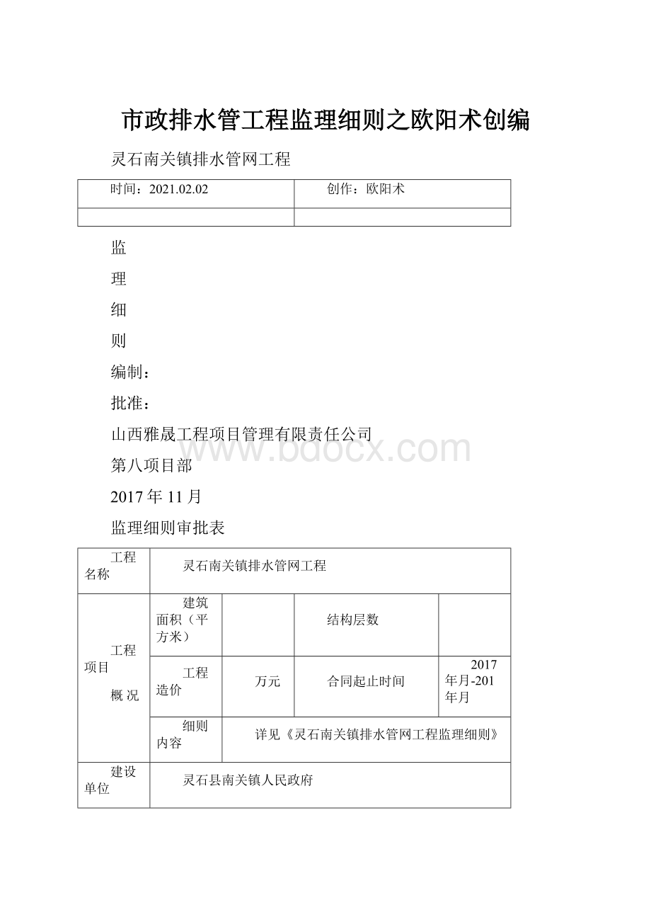 市政排水管工程监理细则之欧阳术创编.docx