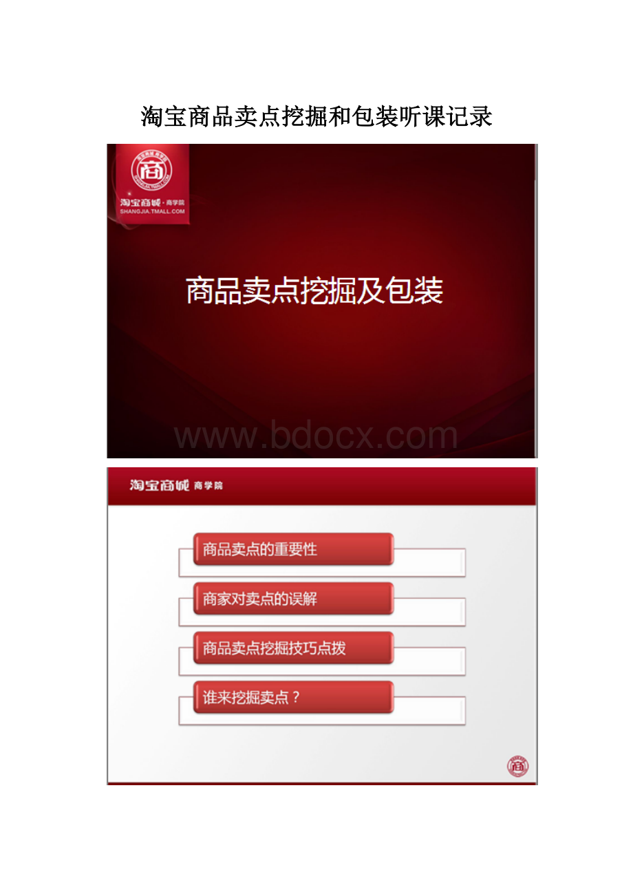 淘宝商品卖点挖掘和包装听课记录.docx