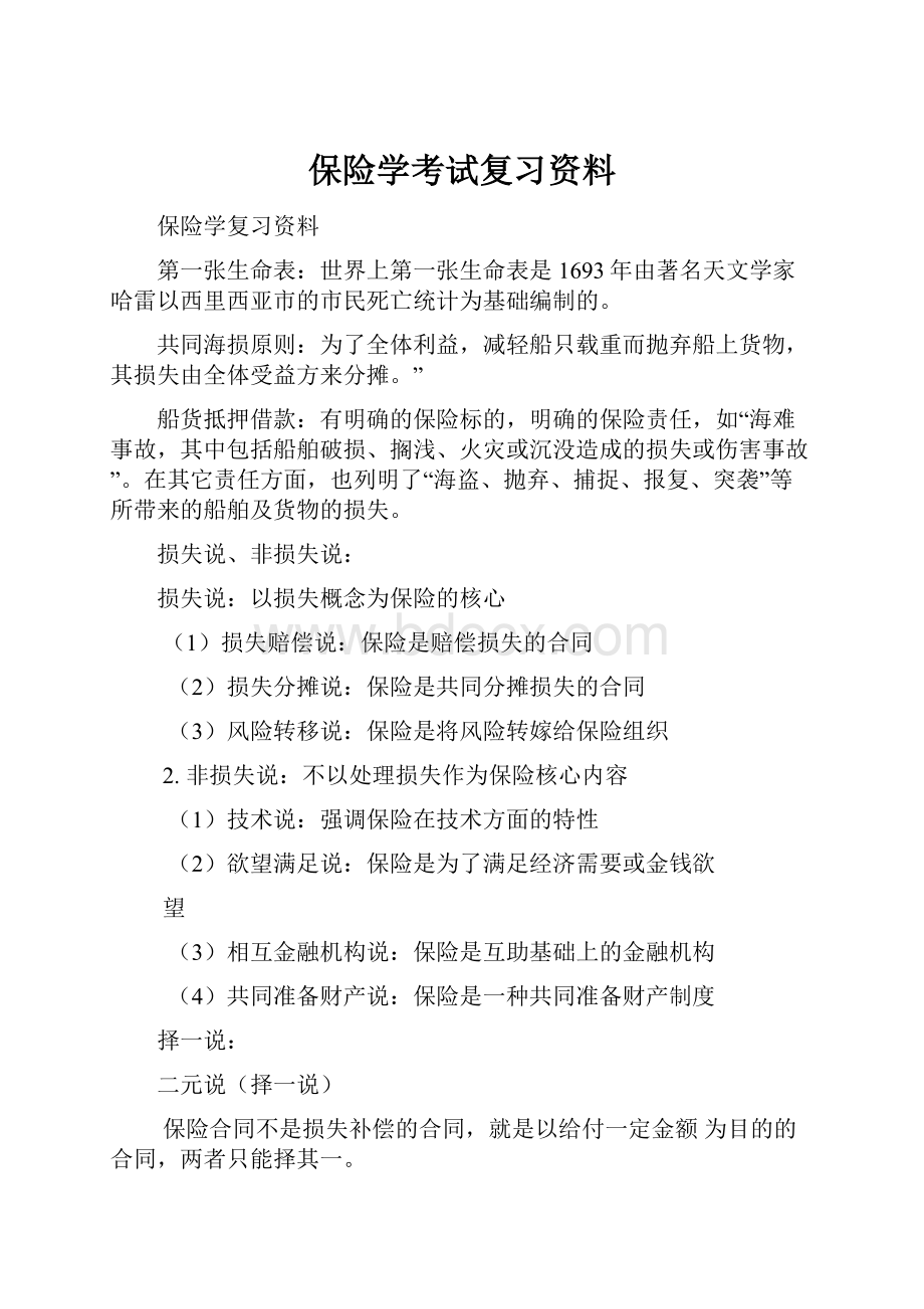 保险学考试复习资料.docx