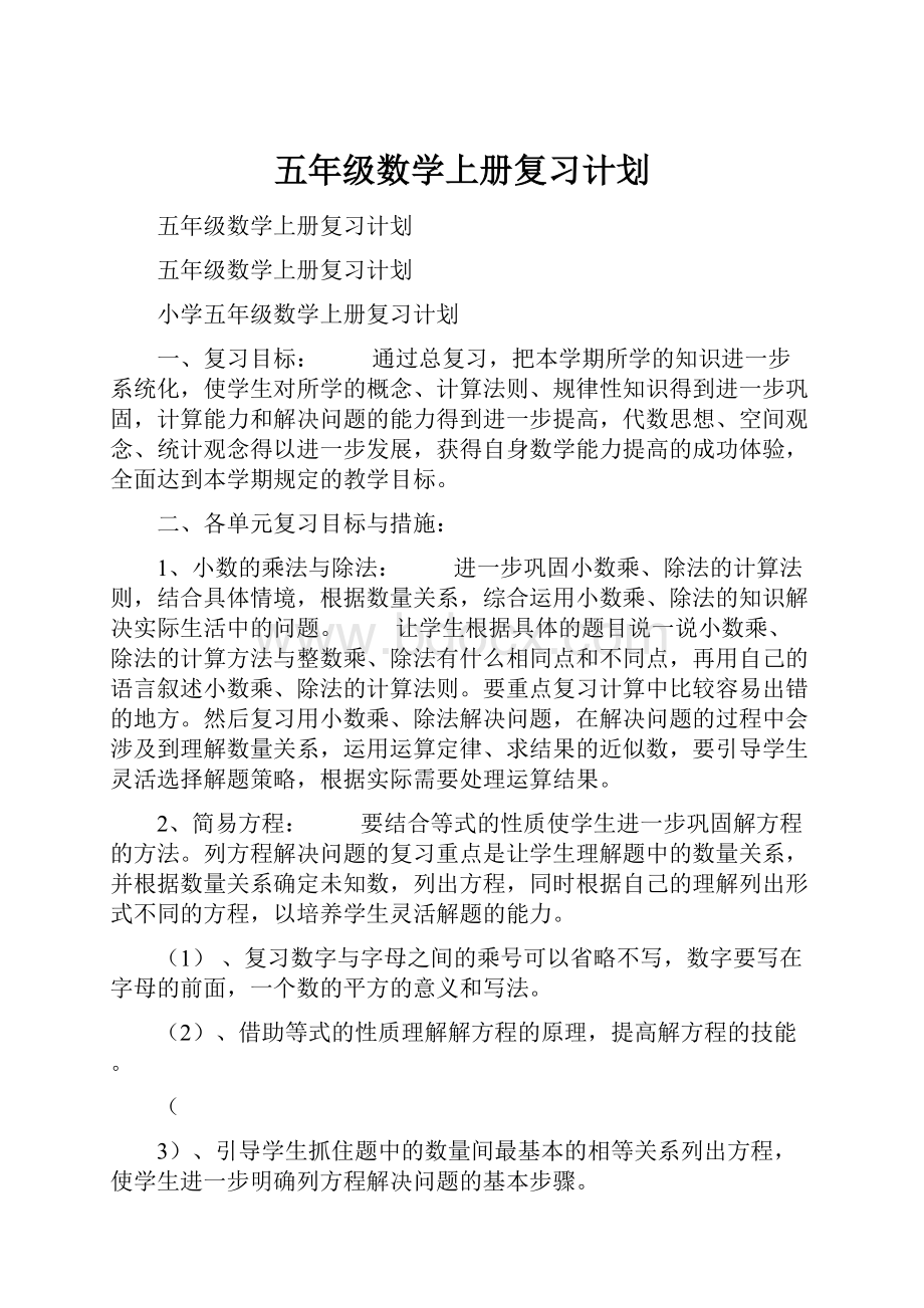 五年级数学上册复习计划.docx_第1页