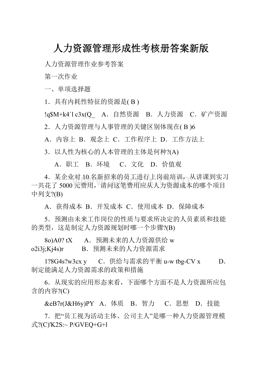 人力资源管理形成性考核册答案新版.docx