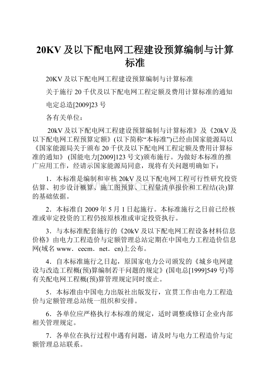 20KV及以下配电网工程建设预算编制与计算标准.docx