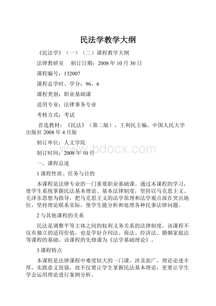 民法学教学大纲.docx