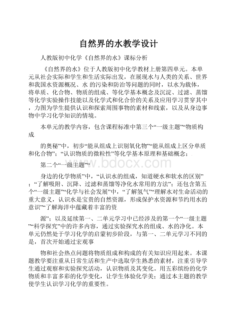 自然界的水教学设计.docx_第1页