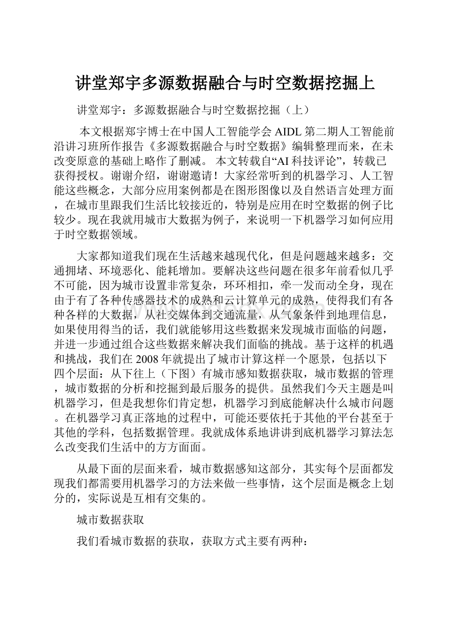 讲堂郑宇多源数据融合与时空数据挖掘上.docx_第1页