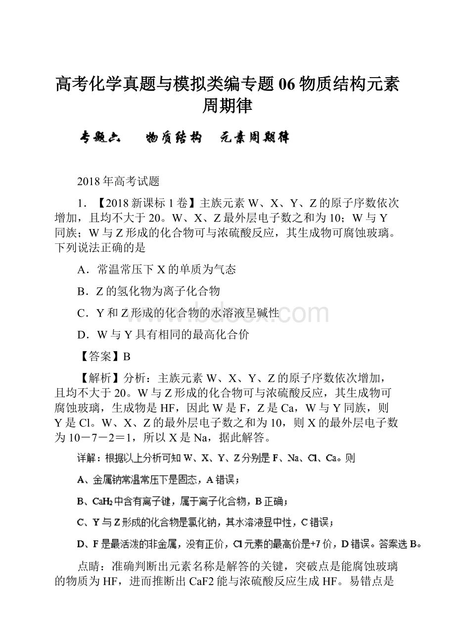 高考化学真题与模拟类编专题06物质结构元素周期律.docx