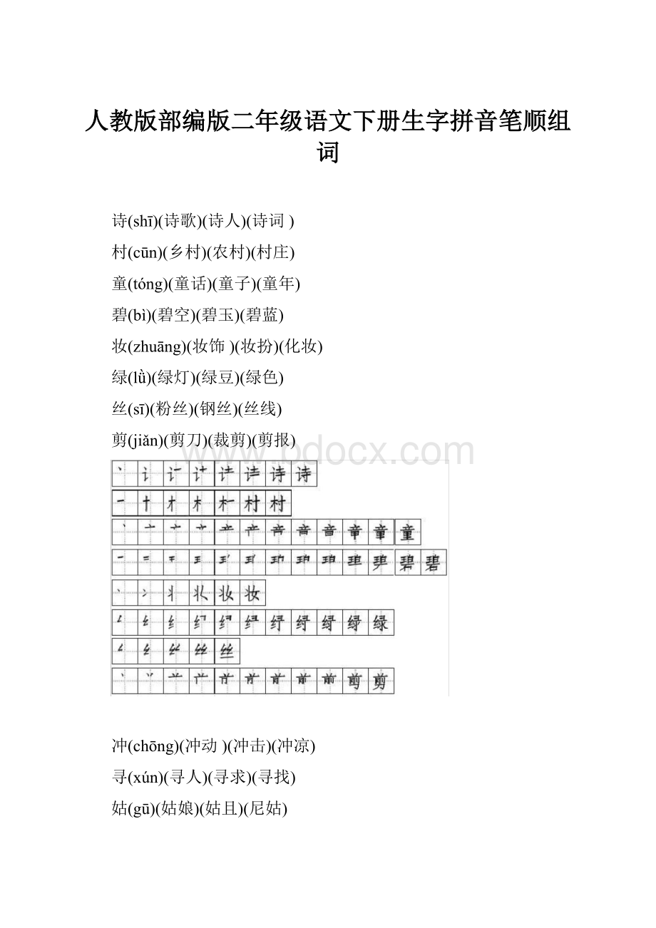 人教版部编版二年级语文下册生字拼音笔顺组词.docx